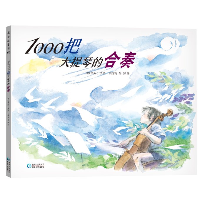 正版1000把大提琴的合奏日伊势英子著周龙梅彭懿