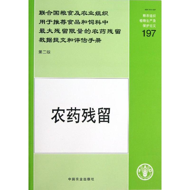 正版联合国粮食及农业组织用于推荐食品和饲料中最大残留限量的农药残留数据提交和评估手册农药残留第2版联合国粮食及农业组织农