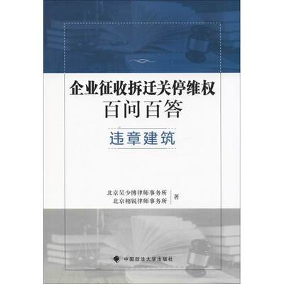 正版企业征收拆迁关停维权百问百答违章建筑北京吴少博律师事务所北京栩锐律师事务所