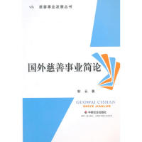 正版慈善事业发展丛书国外慈善事业简论耿云著属于什么档次？