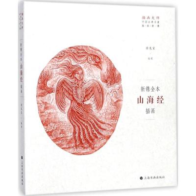 正版新镌全本山海经插画插画大师中国古典名著插画新镌徐龙宝绘