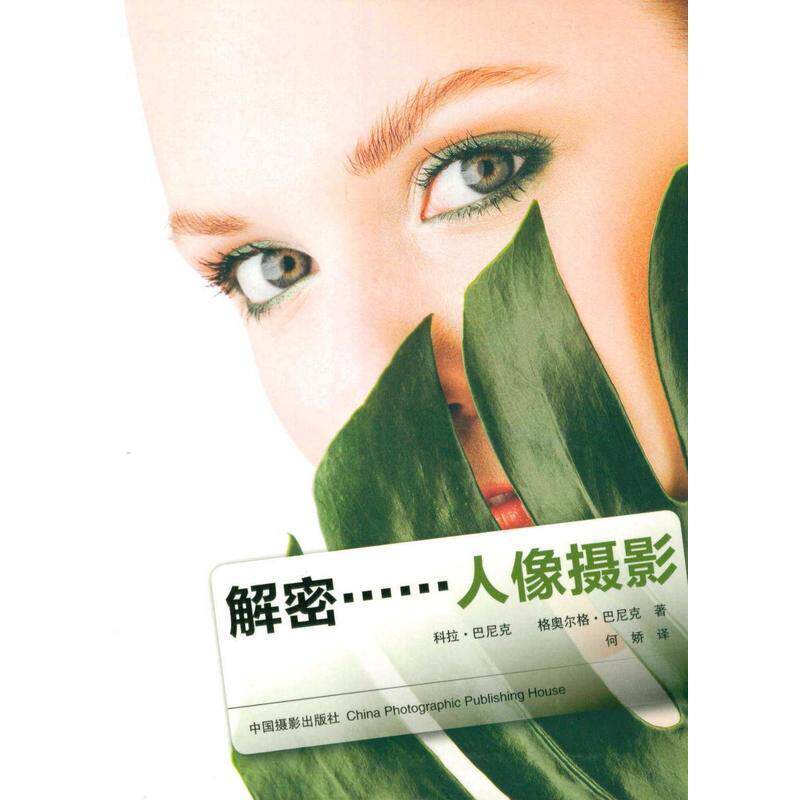 正版解密……人像摄影德科拉巴尼克德格奥尔格巴尼克著何娇译属于什么档次？