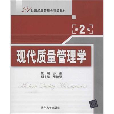 正版21世纪经济管理类精品教材现代质量管理学第2版苏秦张涑贤编