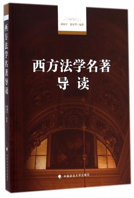 正版西方法学名著导读池海平巢容华著