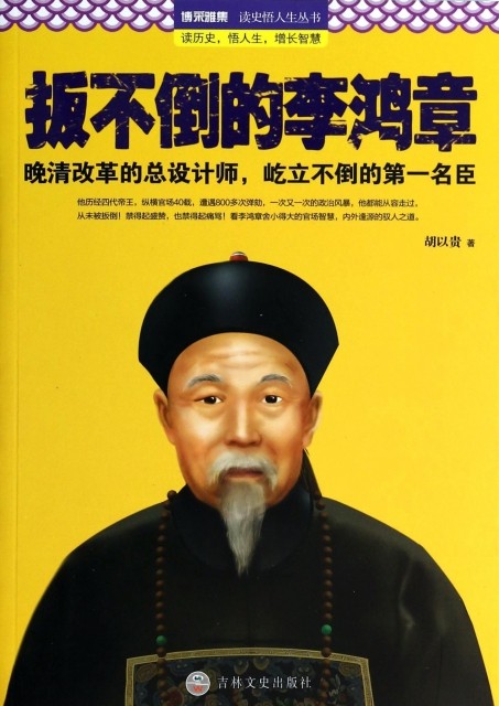 正版扳不倒的李鸿章胡以贵著