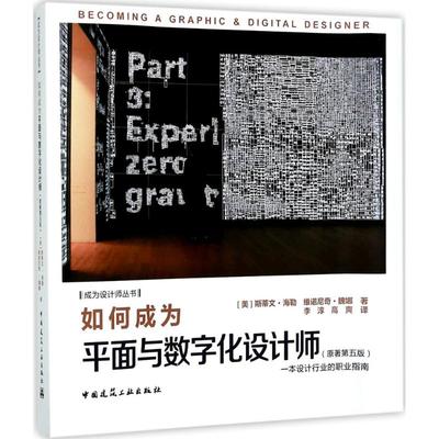 正版如何成为平面与数字设计师原著第五版斯蒂文海勒维诺尼奇魏娜著