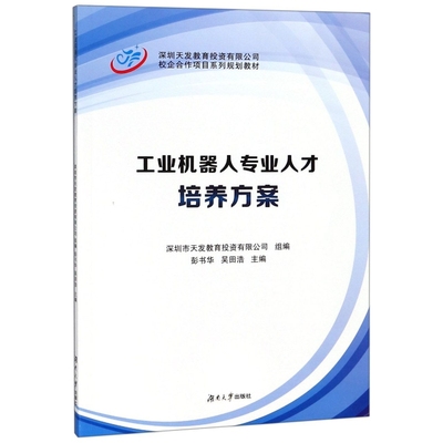 正版工业机器人专业人才培养方案校企合作项目系列规划教材彭书华吴田浩深圳市天发教育投资有限公司编