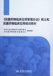 抗菌药物临床应用管理办法释义和抗菌药物临床应用培训教材中华人民共和国卫生部医政司卫生部合理用药专家委员会编 正版