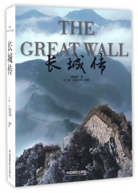 正版长城传范震威|摄影:王冰/汪恩良