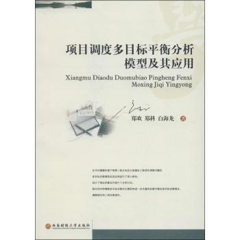 正版项目调度多目标平衡分析模型及其应用郑欢郑科白海龙著