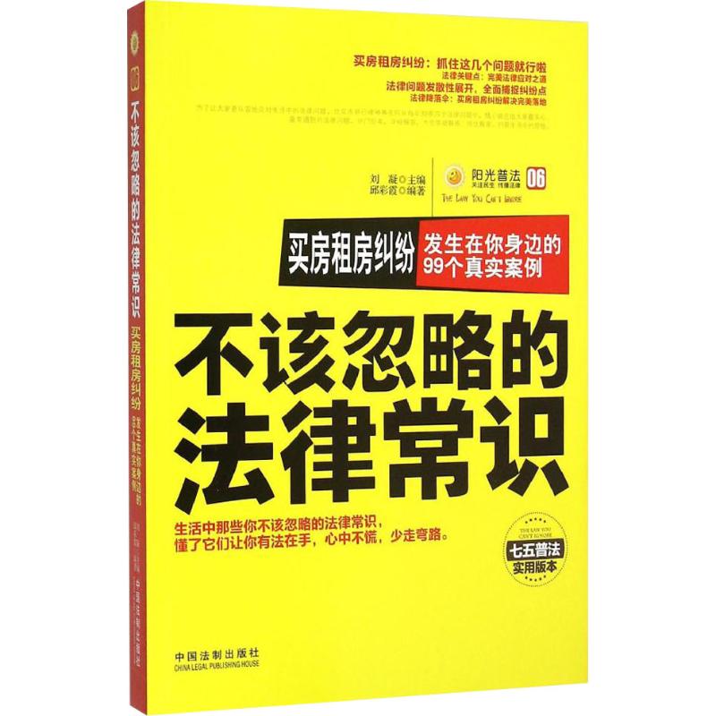 正版买房租房纠纷发生在你身边的99个真实案例不该忽略的法律常识邱彩霞著刘