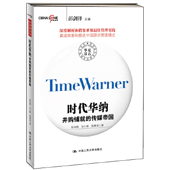 正版时代华纳并购铺就的传媒帝国世界级企业最佳实践研究丛书彭剑锋张小峰陈静淑著