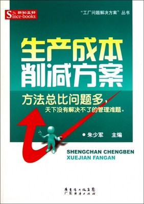 正版生产成本削减方案朱少军著