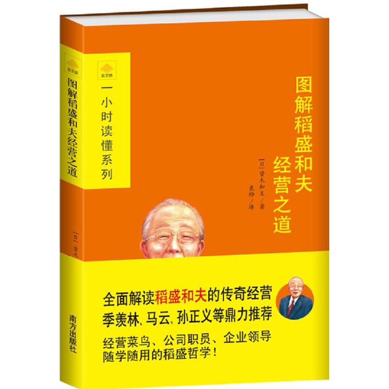 正版图解稻盛和夫经营之道全面解读稻盛和夫的传奇经营季羡林马云孙正义张瑞敏张勇鼎力推荐干法活法经营十二条经营菜鸟公司职员企