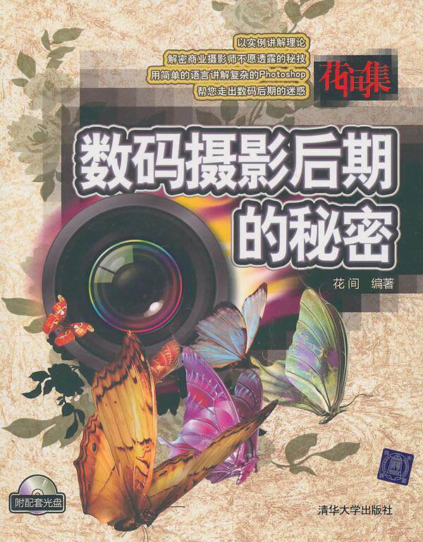 正版花间集数码摄影后期的秘密花间著属于什么档次？