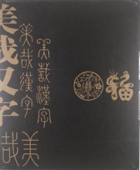 正版 美哉汉字张道一著北京汉声编