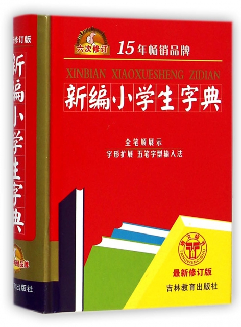 正版新编小学生字典多功能实用2013年修订版沈米成宋福聚编