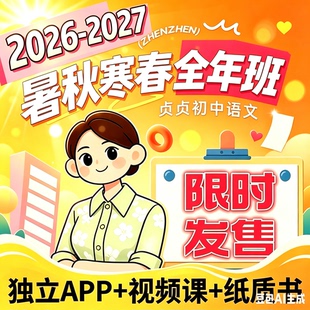 2026暑秋贞贞老师讲语文暑秋寒春班贞贞语文课初中语文课程配书本