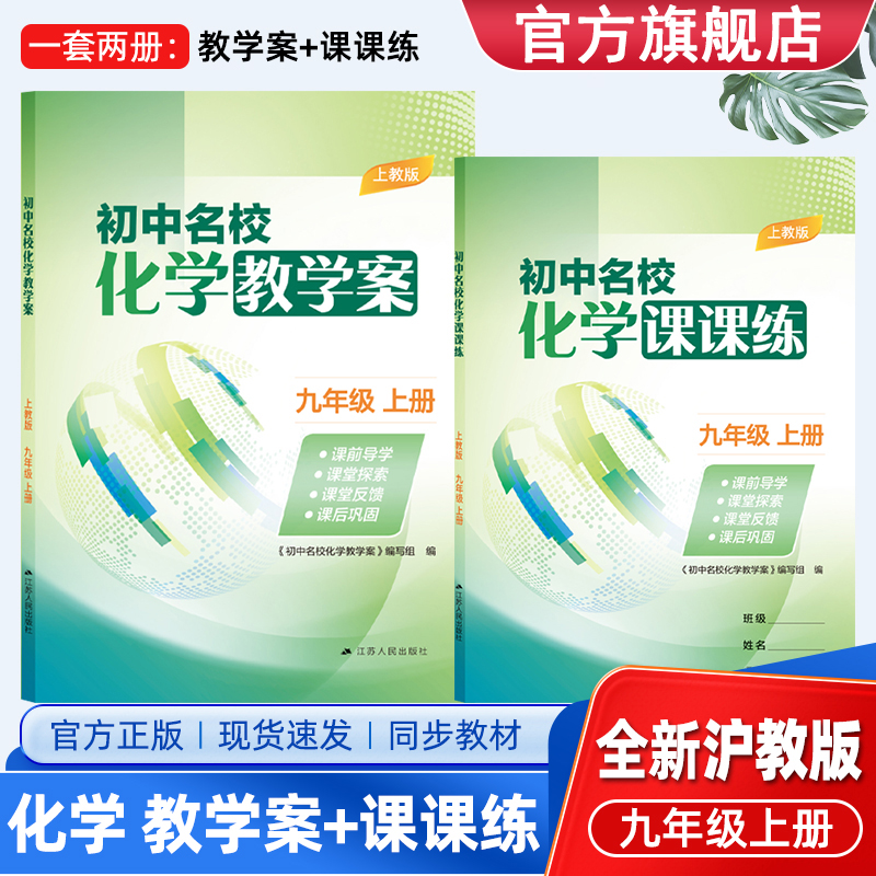 2025年秋新版初中名校化学教学案+课课练9九年级上下册沪教版一套2册同步教材内容课前导学课堂探索反馈课后巩固期末专题训练