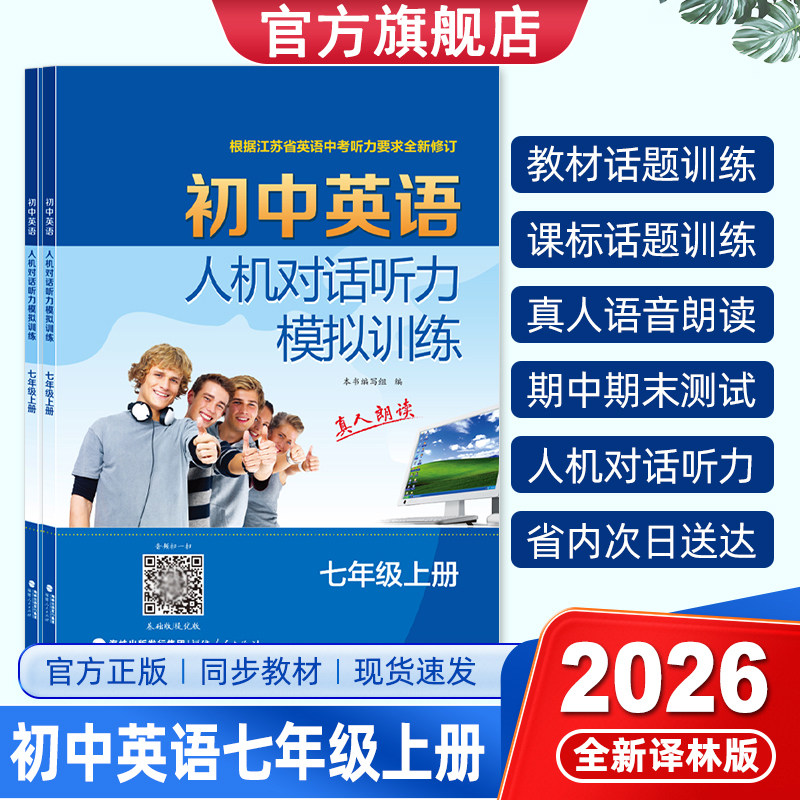 2026秋初中英语人机对话听力模拟训练七7年级上册译林版真人朗读全新修订教材课标话题训练同步丰富内容扫码播放音频期中器末测试图片