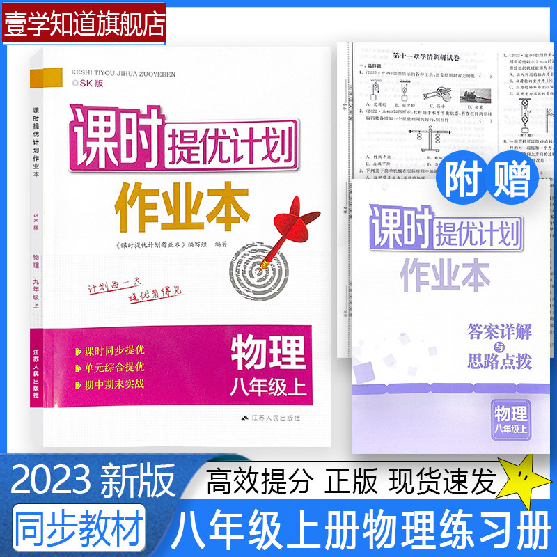 2023秋版课时提优计划作业本八年级上册物理苏科版同步初二教材随堂练习夯实基础课后提升章节复习巩固强化赠单元测试卷和答案解析怎么样,好用不?