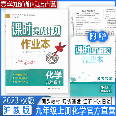 2023秋课时提优计划作业本九化学