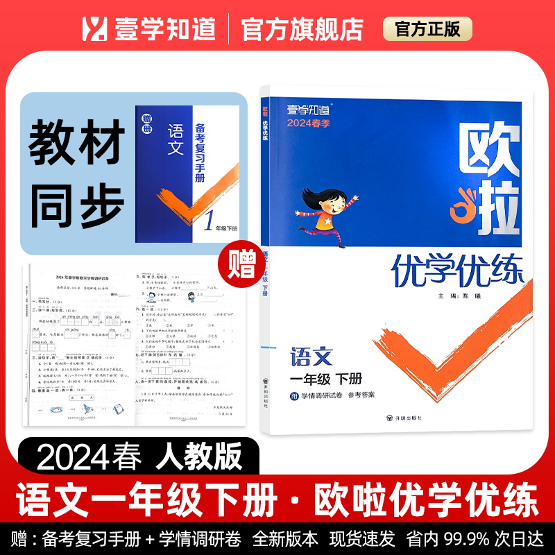 2024年春小学欧啦优学优练一年级下册人教版语文同步教材知识考点综合强化练习字词阅读单元专题巩固附备考复习手册学情调研卷答案