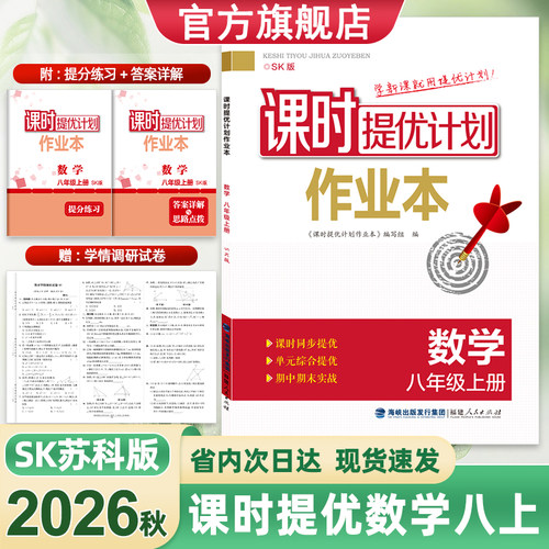 26秋版课时提优计划作业本八数学