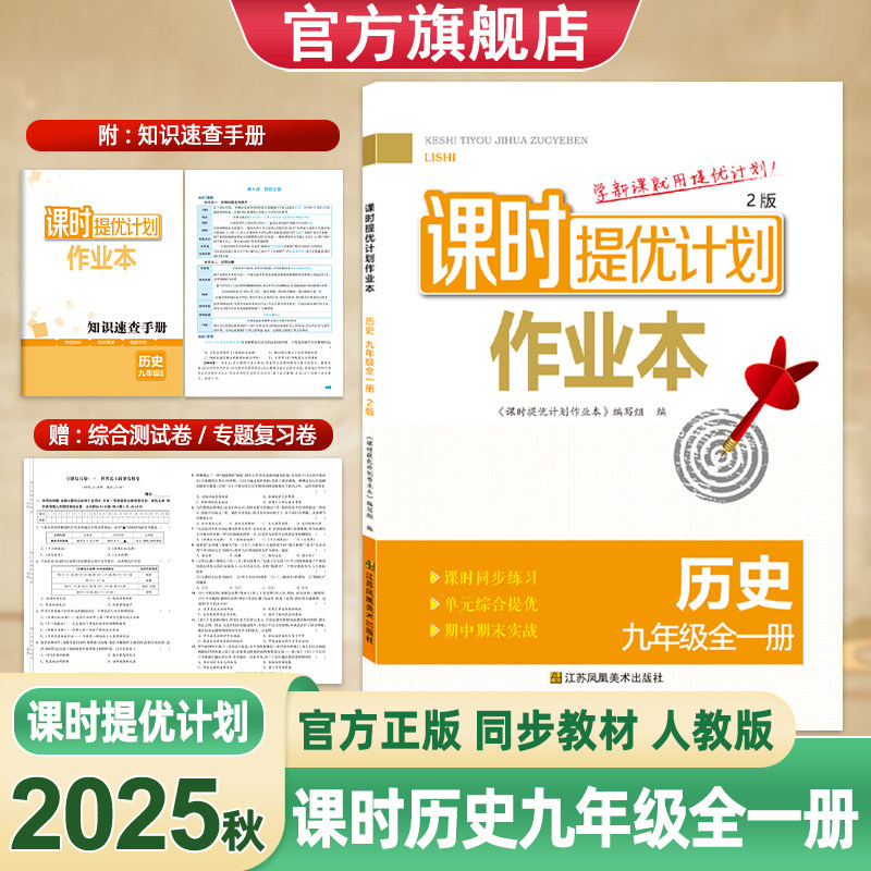 2025新版课时提优计划作业本历史9九年级全一册人教版中考总复习任选同步初三教材赠知识速查手册期中期末实战综合测试卷附答案