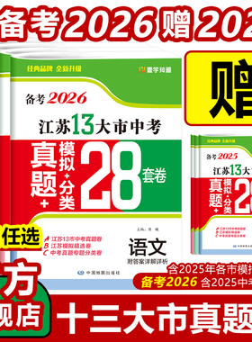 （买2026送2025）备考2026江苏13十三大市中考真题模拟分类28套卷附答案详解详析预热2026中考全科任选版本齐全