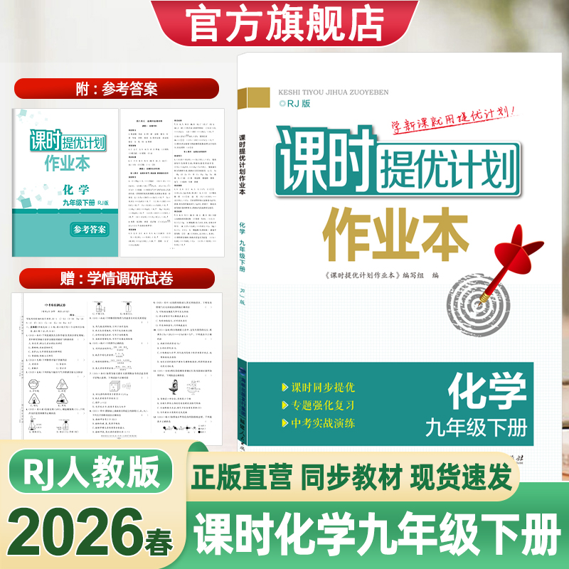 2026新版课时提优计划作业本9九年级下册化学人教版RJ同步教材单元综合提优赠学情调研卷中考模拟测试卷参考答案冲刺随堂练习