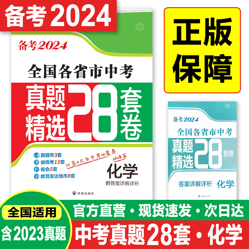 备考2024化学全国各省市中考真题精选28套卷含2023年真题直辖市3套省会5套省统考12套教育发达城市8套附答案详解详析