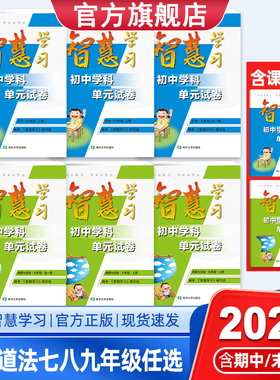 2026年新版智慧学习789七八九年级上下册历史道德与法治人教RJ版全一册同步教材课时练习单元试卷综合强化夯实随堂练习巩固提优