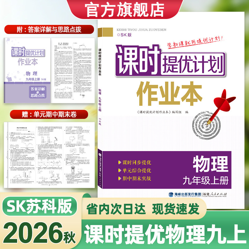 2026新版课时提优计划作业本初三九9年级上下册物理苏科版同步教材课时单元强化训练习题练习册中考实战演练详解详析与思路点拨