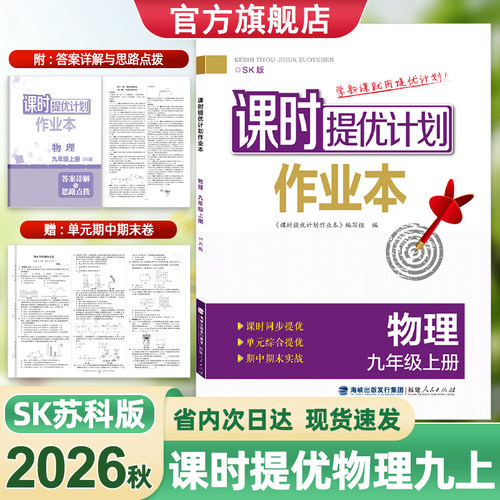 2026版课时提优计划作业本九物理