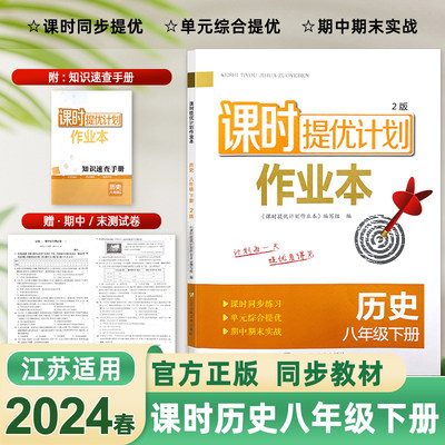 2024年课时提优计划作业本历史八8年级下册同步初二教材单元知识全面梳理练习综合提优提分期中期末实战演练高效夯实附答案