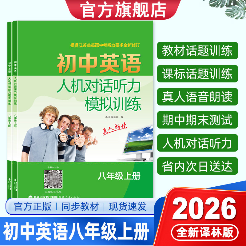 2026版初中英语人机对话听力模拟训练初二8八年级上下册译林版双语速听力录音话题材料真人朗读中考全新修订同步话题高效提分练习图片