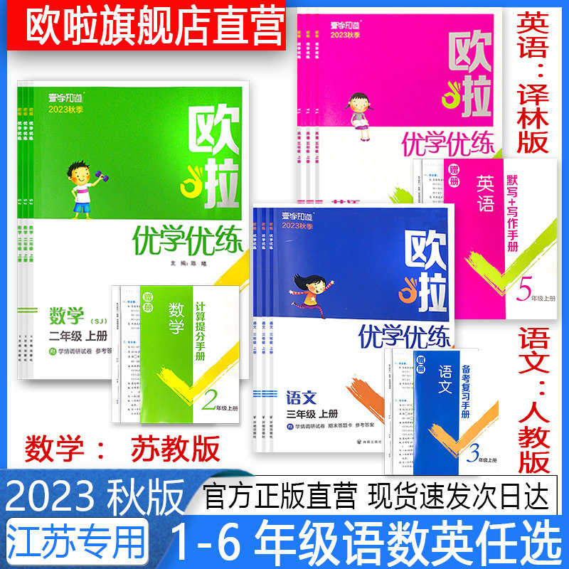 2023新版欧啦优学优练提优作业本语文数学英语一二三四五六年级科目任选同步教材课时知识专项训练高效夯实基础强化巩固提分附试卷怎么看?