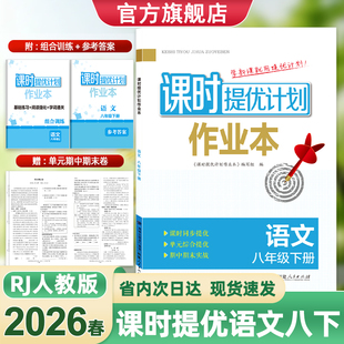 2026版课时提优计划作业本语文8八年级下册部编人教版初二同步教材基础知识随堂强化单元测试字词通关赠组合训练附答案详解详析