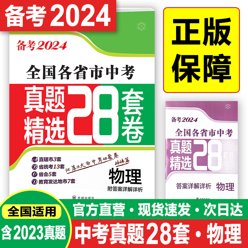 备考2024物理全国各省市中考真题精选28套卷含2023年真题直辖市3套省会5套省统考13套教育发达城市7套附答案详解详析