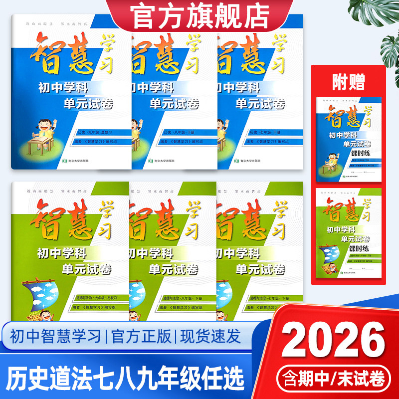 2026年新版智慧学习789七八九年级上下册历史道德与法治人教RJ版全一册同步教材课时练习单元试卷综合强化夯实随堂练习巩固提优