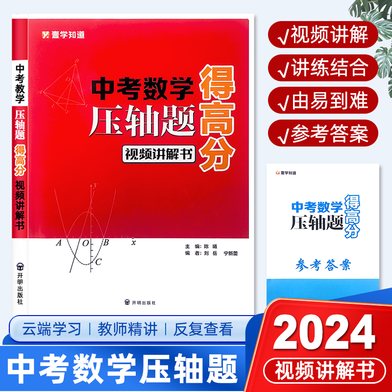 中考数学压轴题得高分视频讲解书云端学习用视频讲课精讲掌握解题方法反复查看初中全国通用同步教材分阶训练提升附赠参考答案