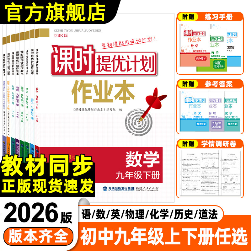 2026课时提优计划作业本789七八九年级上下册语文数学英语生物历史同步教材单元综合强化练习提分册夯实基础附检测卷答案详解详析