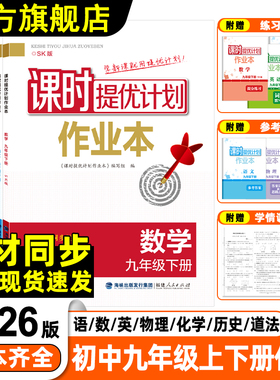 2026课时提优计划作业本789七八九年级上下册语文数学英语生物历史同步教材单元综合强化练习提分册夯实基础附检测卷答案详解详析