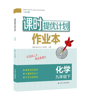 2026春新版课时提优计划作业本9九年级上下册化学沪教人教版同步教材夯实基础巩固提优赠学情调研试卷中考模拟测试卷附参考答案