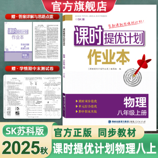2025课时提优计划作业本8八年级上下册物理苏科版 测试卷和答案解析 同步初二教材随堂练习夯实基础课后提升章节复习巩固强化赠单元