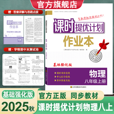 2025秋版课时提优计划作业本八8年级上册物理基础强化版苏科版SK随堂练习综合强化训练附章节期中期末测试卷答案详解与思路点拨