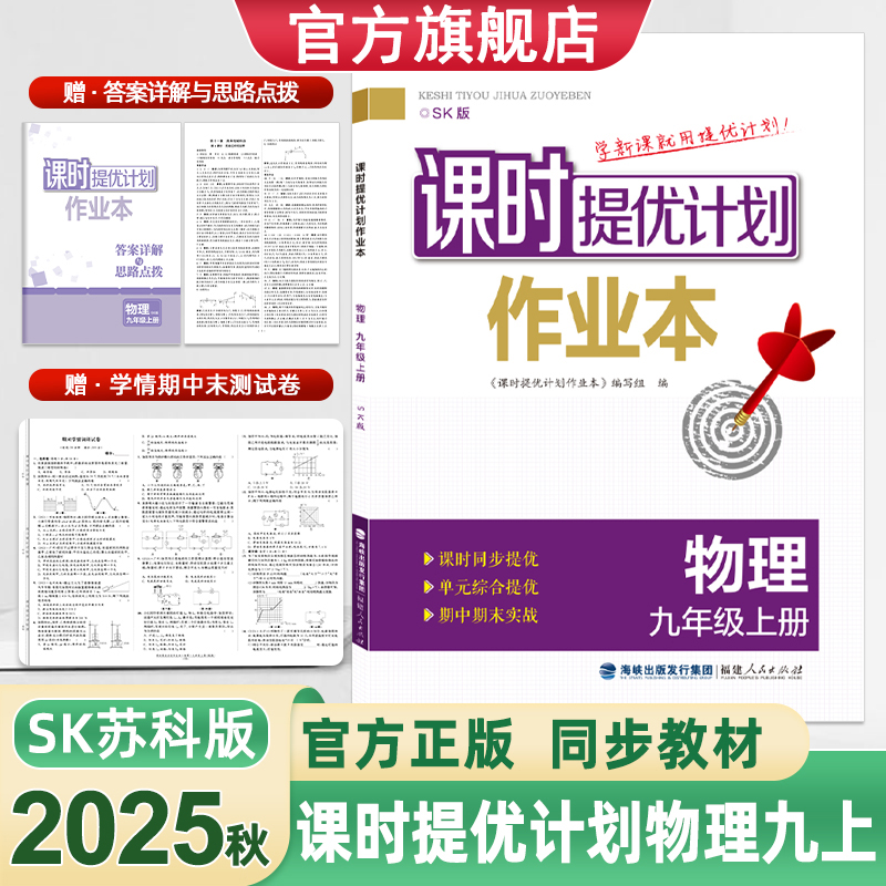 2025秋课时提优计划作业本九物理