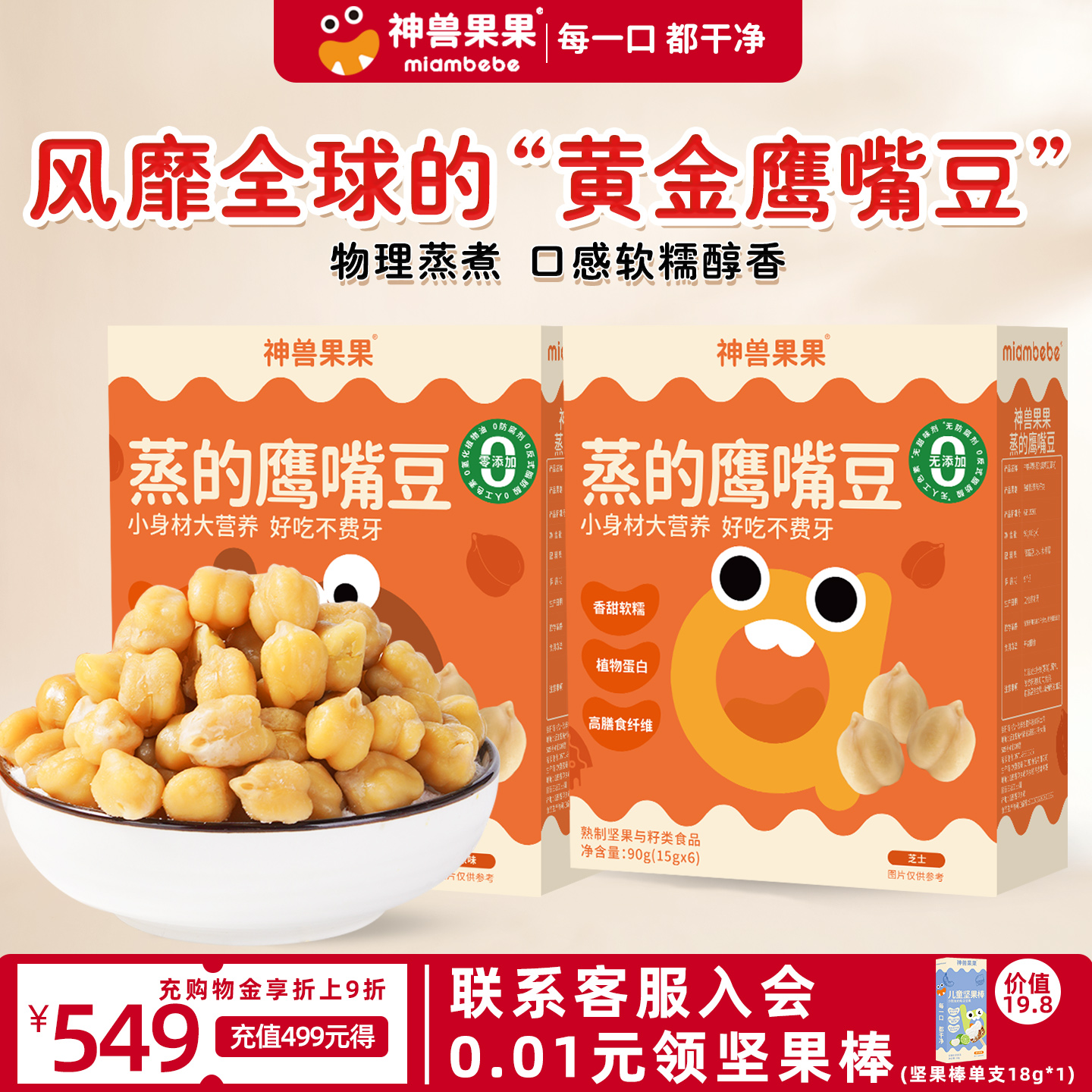 神兽果果蒸的鹰嘴豆健康营养零食