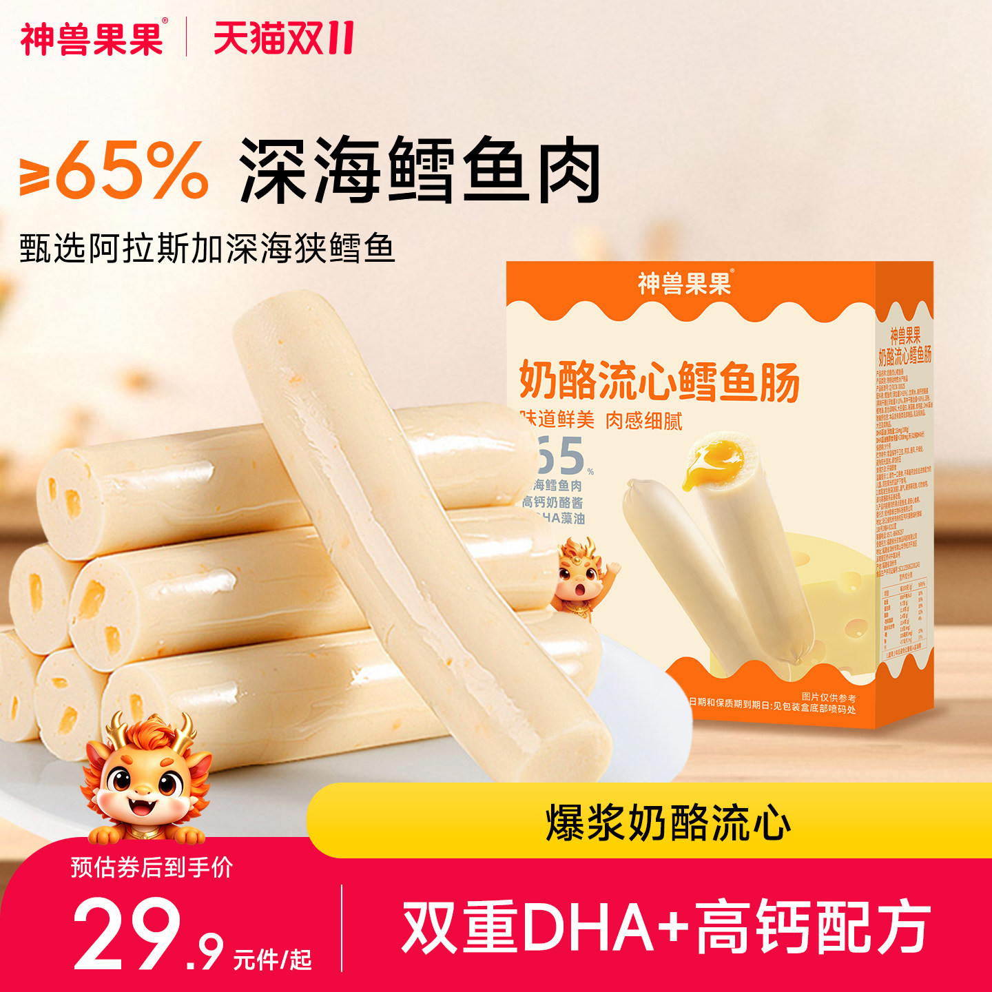 神兽果果儿童鳕鱼肠DHA注心鳕鱼肠芝士宝宝零食婴儿零食